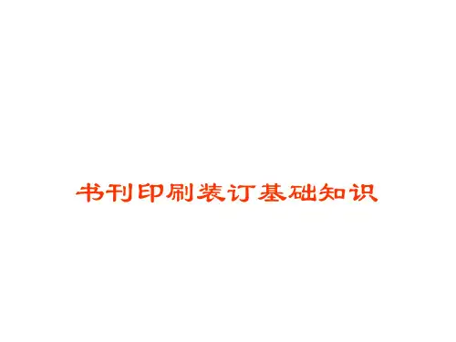 书刊印刷装订基础知识