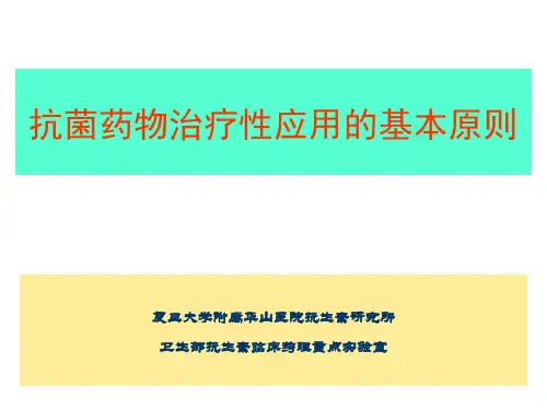 抗菌药物治疗性应用的基本原则
