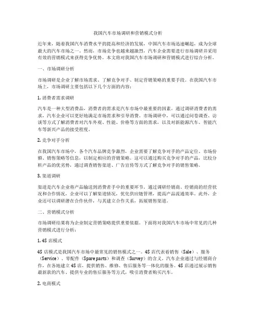 我国汽车市场调研和营销模式分析