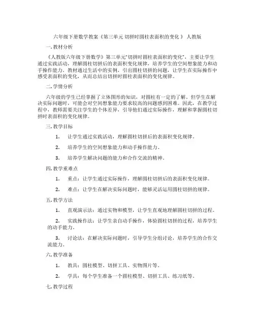 六年级下册数学教案《第三单元 切拼时圆柱表面积的变化 》 人教版