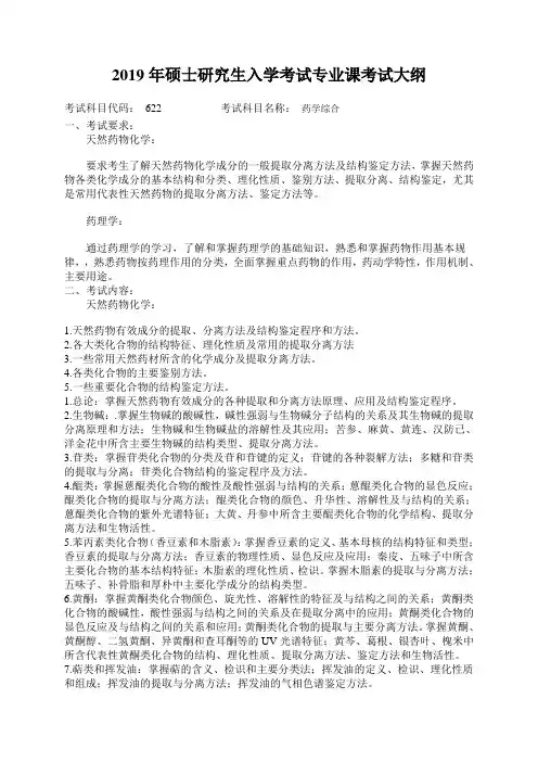 2019哈尔滨商业大学硕士622药学综合(天然药物化学+药理学)考试大纲