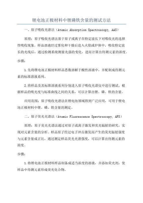 锂电池正极材料中锂磷铁含量的测试方法