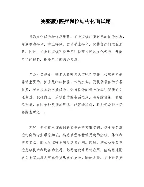 完整版)医疗岗位结构化面试题