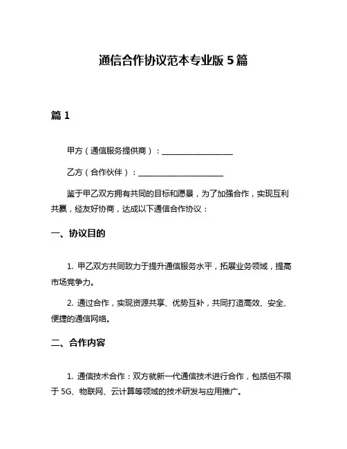 通信合作协议范本专业版5篇