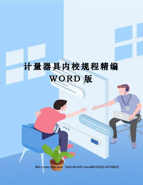 计量器具内校规程定稿版