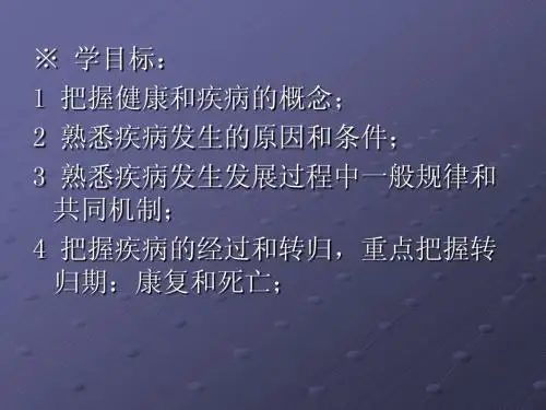 疾病概论