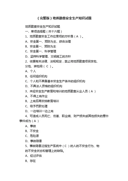 （完整版）地质勘查安全生产知识试题