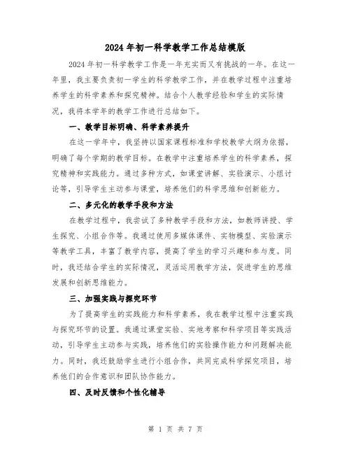 2024年初一科学教学工作总结模版(3篇)