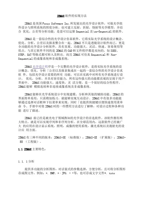 ZEMAX软件的实现方法综述