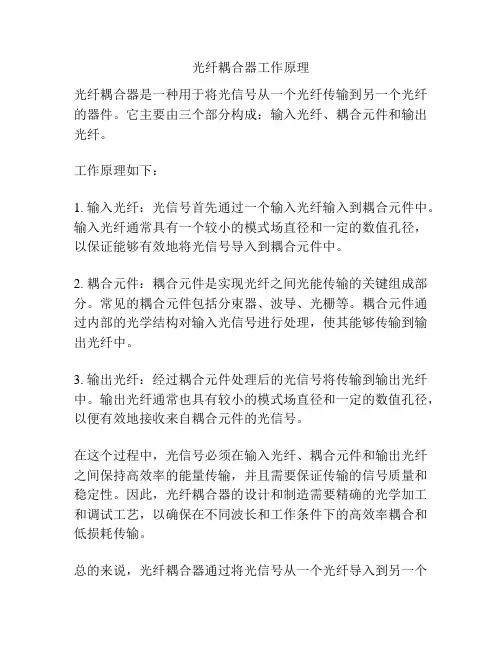 光纤耦合器工作原理