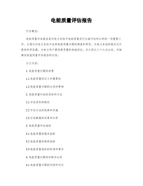 电能质量评估报告