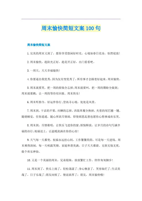 周末愉快简短文案100句