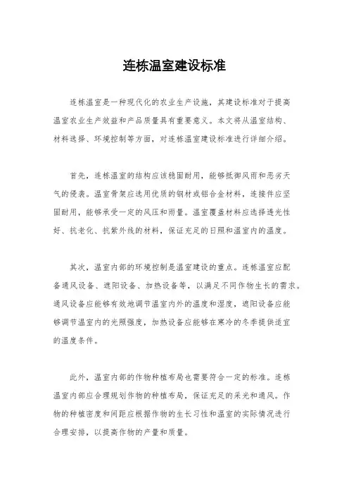 连栋温室建设标准