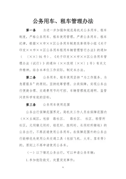 公务用车租车管理办法参考模板范本