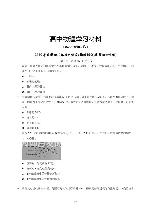 高考四川卷理科综合(物理部分)试题(word版).doc