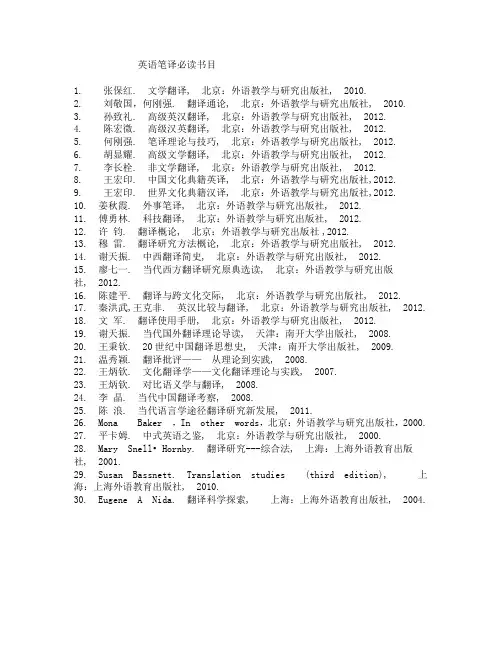 英语笔译必读书目