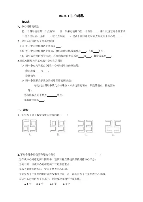 人教版九年级数学上册：23.2.1中心对称同步测试题及答案【编辑】
