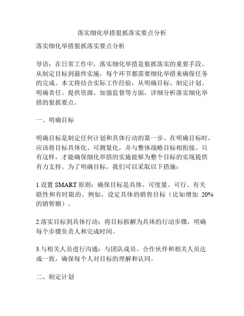 落实细化举措狠抓落实要点分析