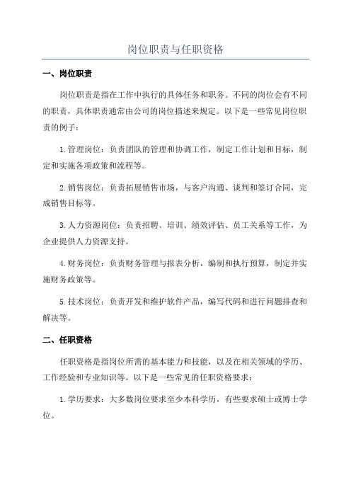 岗位职责与任职资格