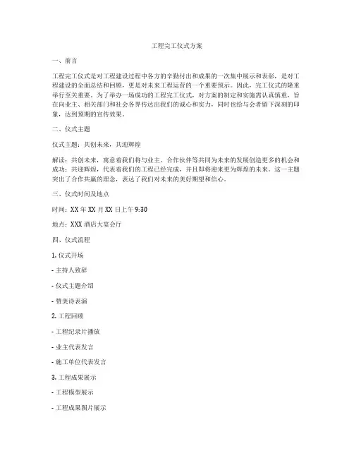 工程完工仪式方案