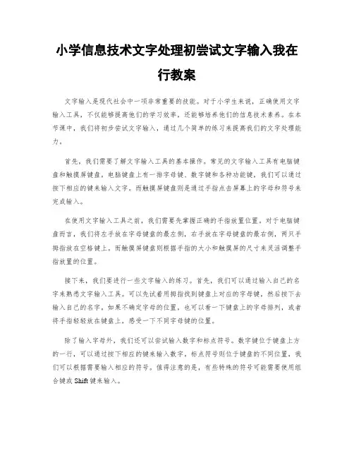 小学信息技术文字处理初尝试文字输入我在行教案