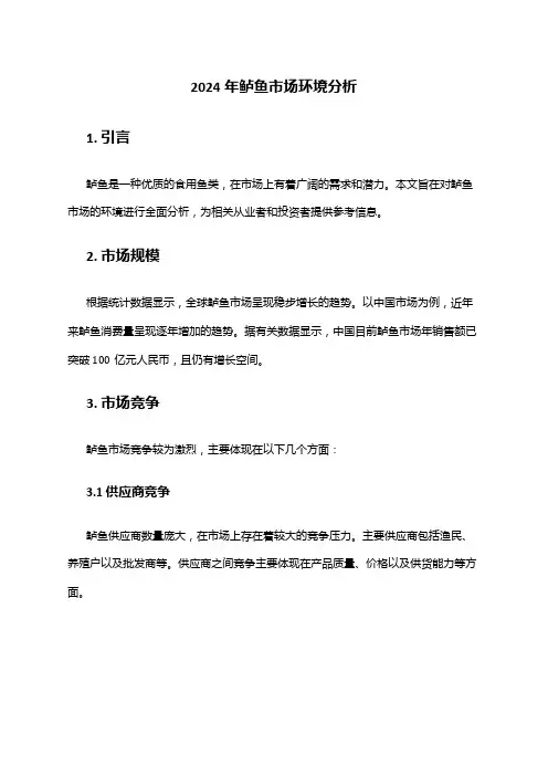 2024年鲈鱼市场环境分析