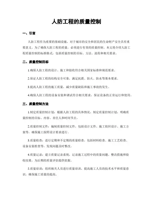 人防工程的质量控制