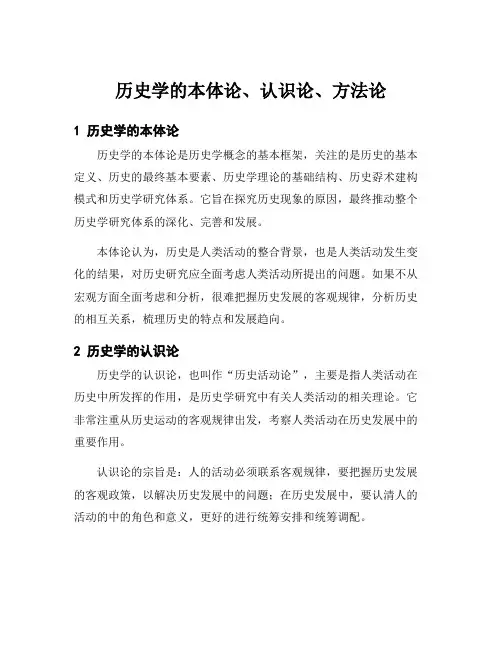 历史学的本体论、认识论、方法论