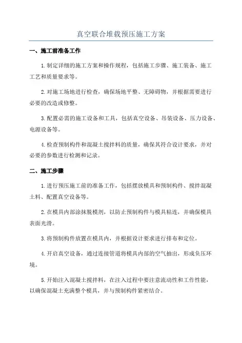 真空联合堆载预压施工方案