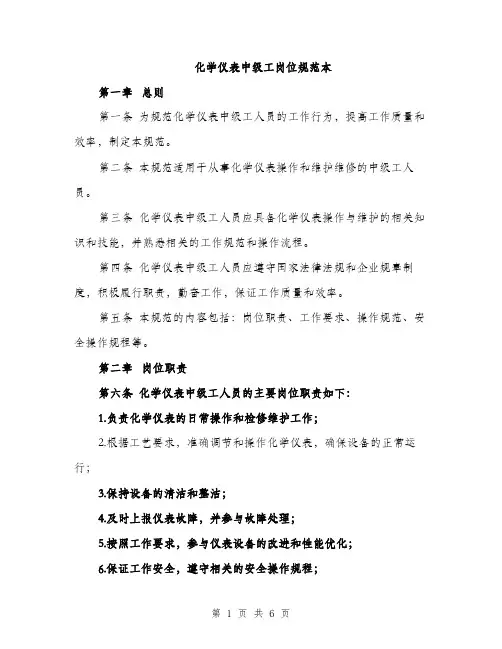 化学仪表中级工岗位规范本（二篇）
