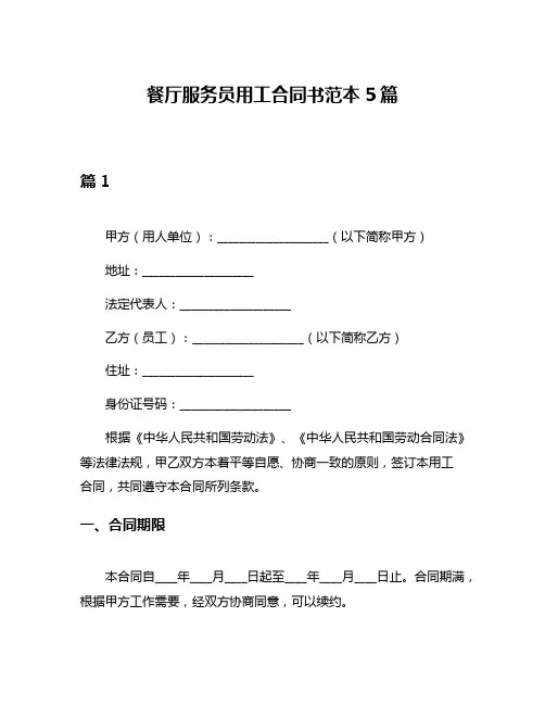 餐厅服务员用工合同书范本5篇