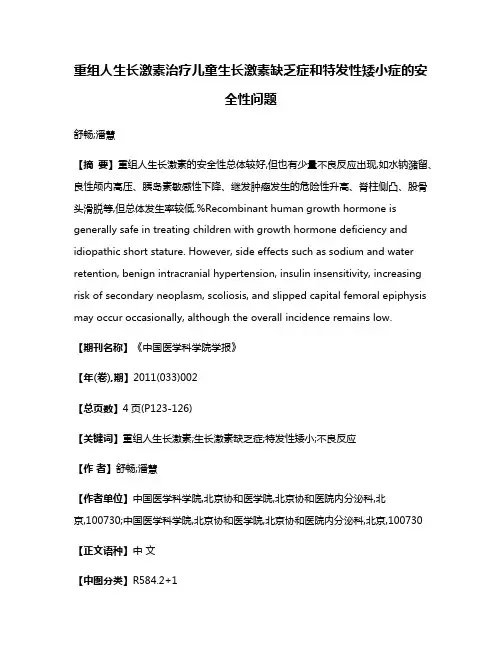 重组人生长激素治疗儿童生长激素缺乏症和特发性矮小症的安全性问题