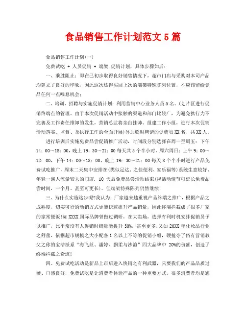 食品销售工作计划范文5篇
