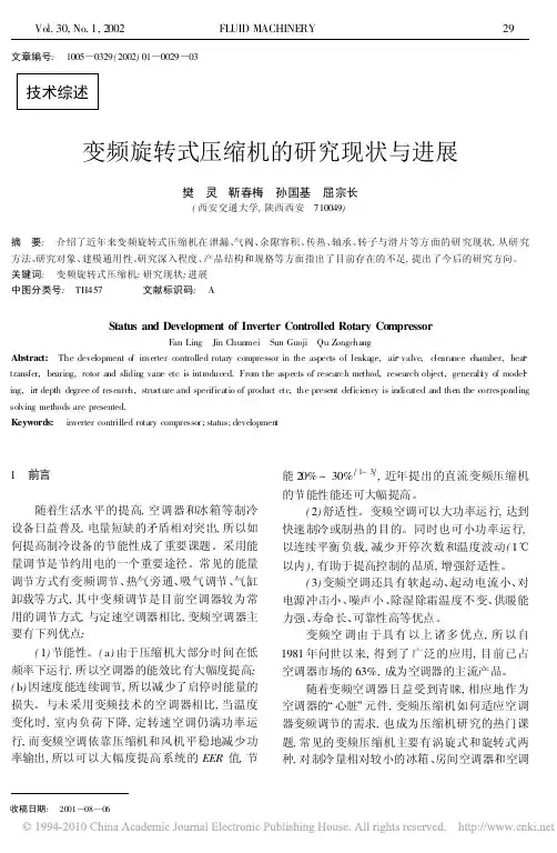 变频旋转式压缩机的研究现状与进展