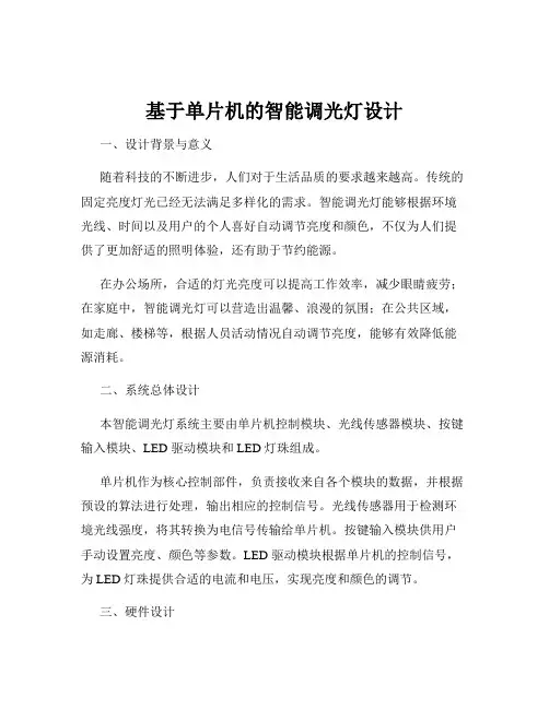 基于单片机的智能调光灯设计