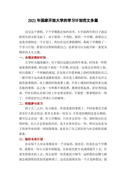 2021年国家开放大学的学习计划范文多篇