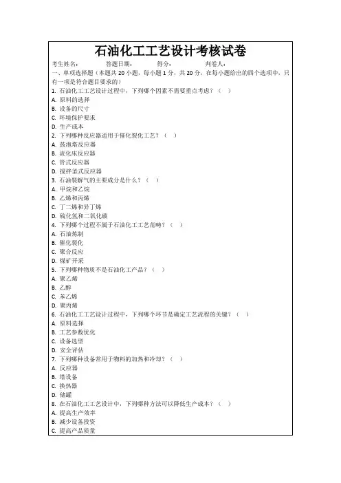 石油化工工艺设计考核试卷