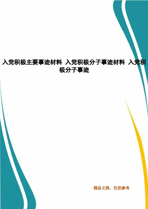 入党积极主要事迹材料 入党积极分子事迹材料 入党积极分子事迹