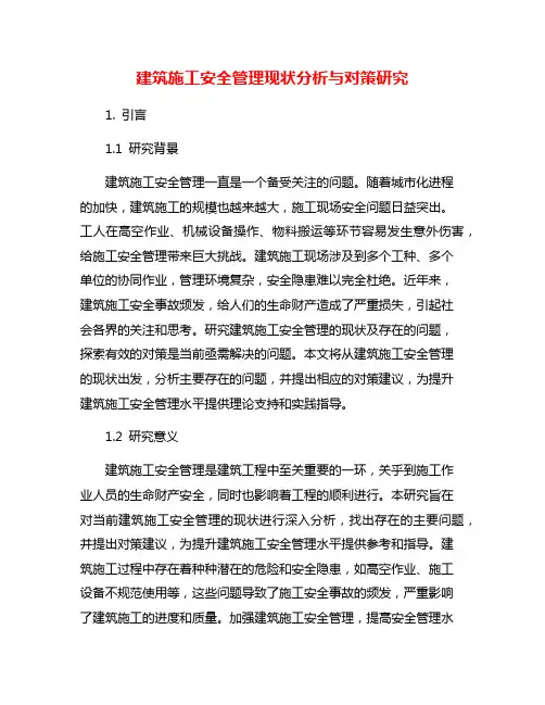 建筑施工安全管理现状分析与对策研究
