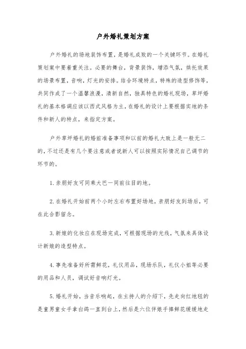 户外婚礼策划方案(3篇)