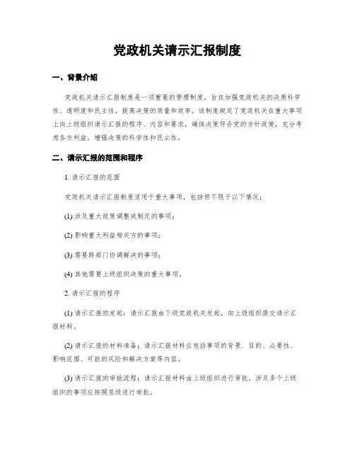 党政机关请示汇报制度