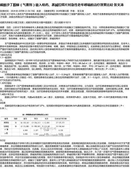 硫酸沙丁胺醇(气雾剂)吸入给药、茶碱控释片对急性老年哮喘的治