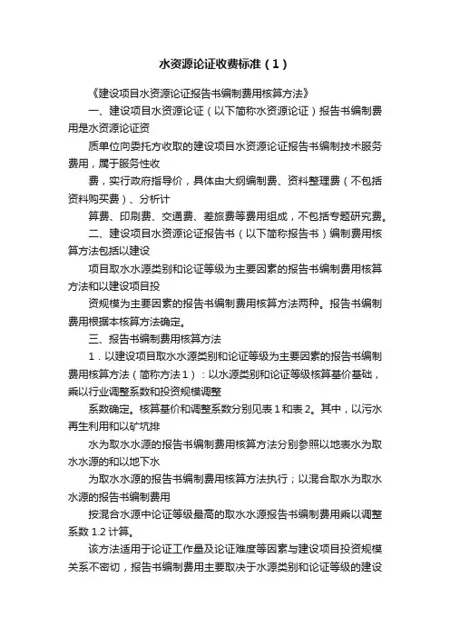 水资源论证收费标准（1）
