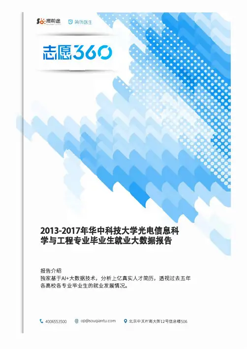 2013-2017年华中科技大学光电信息科学与工程专业毕业生就业大数据报告
