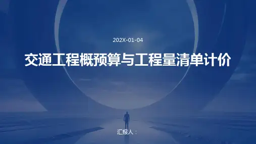 交通工程概预算与工程量清单计价
