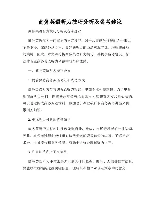 商务英语听力技巧分析及备考建议