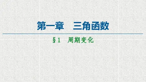 2021年高中数学新北师大版必修第二册 第1章 1 周期变化 课件(40张)