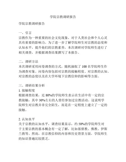 学院宗教调研报告