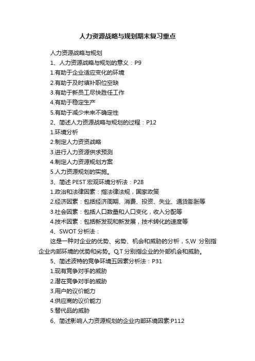 人力资源战略与规划期末复习重点