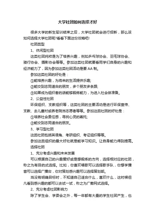大学社团如何选择才好